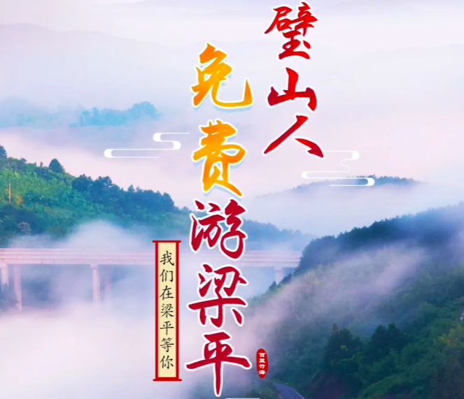 @璧山人，快来，梁平这些景区免费游！