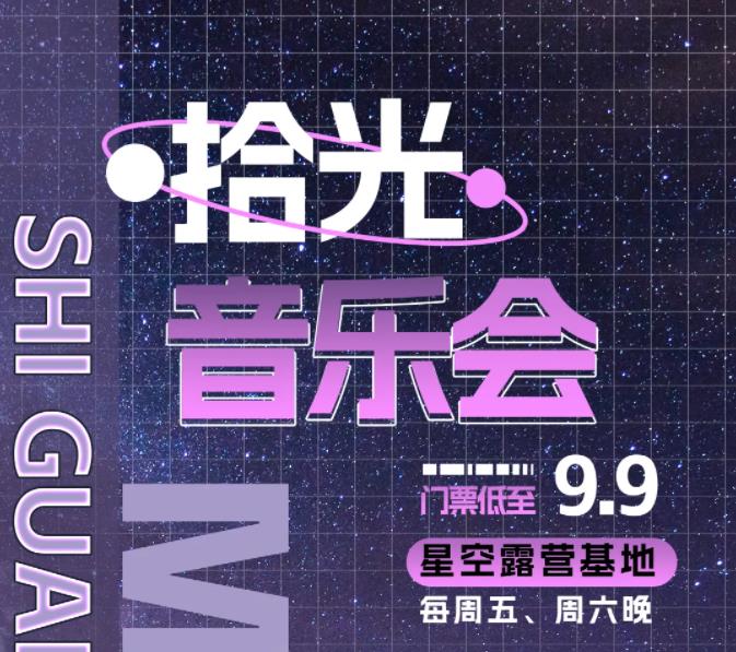 动画片主题曲本周开唱丨快来露营基地 9.9元解锁拾光音乐会！现场还有烤肉/小火锅/特色小吃···等你来探索！