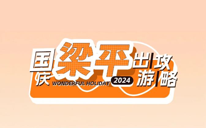 连续7天【3大景点】→9.9元马戏杂技.非遗火壶.打铁花.户外露营音乐会.汉服游园做漆扇