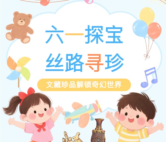儿童免票！满足小小好奇心~“六一” 来双桂堂文藏展探秘-400余件丝路文藏珍品等你发现！