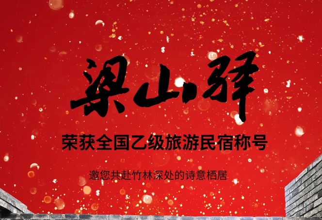 喜报！！梁平明月汇.梁山驿被文化和旅游部评为全国乙级旅游民宿,重庆仅2家。